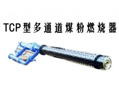 贺州TCP型多通道煤粉燃烧器